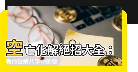 空亡線」的房子|【空亡線化解】空亡線作祟，讓你家運衰退？快用這招。